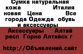 Сумка натуральная кожа GILDA TONELLI Италия новая › Цена ­ 7 000 - Все города Одежда, обувь и аксессуары » Аксессуары   . Алтай респ.,Горно-Алтайск г.